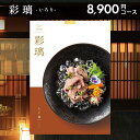 【香典返し 送料無料】 メール便 カタログギフト 彩璃 いろり 入子菱 いれこびし HO 8900円コース 引き出物 四十九日 お返し 喪中 法事 お供え 初盆 満中陰志 忌明け 49日 挨拶状 粗供養 お礼 グルメ グルメカタログ 北海道 名物 料理 こだわり 料亭 彩り おもてなし 美味