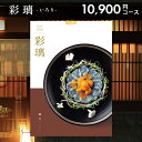 【香典返し 送料無料】 メール便 カタログギフト 彩璃 いろり 鱗文 うろこもん AOO 10900円コース 引き出物 四十九日 お返し 喪中 法事 お供え 初盆 満中陰志 忌明け 49日 挨拶状 粗供養 お礼 グルメ グルメカタログ 北海道 名物 料理 こだわり 料亭 彩り おもてなし 美味