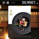 【香典返し 送料無料】 メール便 カタログギフト 彩璃 いろり 宝相華 ほうそうげ BOO 20900円コース 引き出物 四十九日 お返し 喪中 法事 お供え 初盆 満中陰志 忌明け 49日 挨拶状 粗供養 お礼 グルメ グルメカタログ 北海道 名物 料理 こだわり 料亭 彩り おもてなし 美味