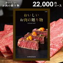 グルメカタログギフト 香典返し 送料無料 グルメ お肉 和牛 ハーモニック 22000円コース ギフト おいしいお肉の贈り物 HMB 引き出物 四十九日 引出物 一周忌 お返し 喪中 法事 お供え 初盆 満中陰志 忌明け 49日 挨拶状 粗供養 品物 お礼