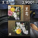 カタログギフト 香典返し 送料無料 至高 秋桜 こすもす 2900円コース ギフトカタログ 香典 返し 志 偲草 忌明け 満中陰志 挨拶状 無料 法事 法要 粗...