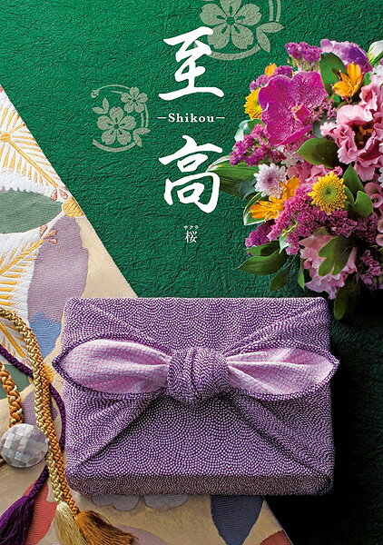 香典返し 送料無料 カタログギフト 送料無料 至高(shikou) 桜 さくら 20600円コース 和風 和調 満中陰志 仏事 法事 法要 引き出物 引出物 志 供養 お返し 御返 挨拶状無料 喪中ハガキ無料