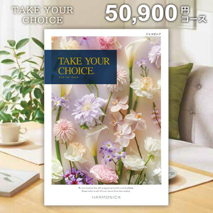 カタログギフト 香典返し 送料無料 テイクユアチョイス ジャコビニア 50900円コース ギフトカタ