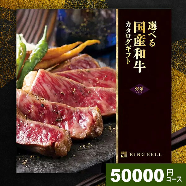 カタログギフト 香典返し 送料無料 松阪牛 神戸牛 高級 グルメ 肉 選べるプレミアム国産和牛カタログ 弥栄 いやさか 50000円コース リンベル 引き出物 四十九日 引出物 一周忌 お返し 喪中 法事 お供え 初盆 満中陰志 忌明け 49日 挨拶状