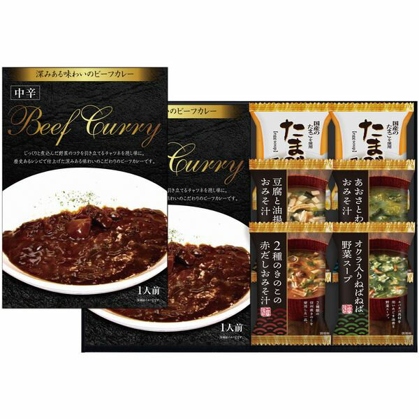 【香典返し 送料無料】 カレー ギフト レトルトカレー ビーフカレー & フリーズドライ スープ みそ汁 セット 詰め合わせ 常温 インスタント 保存食 食品 食べ物 引き出物 四十九日 引出物 お返し 喪中 法事 お供え物 満中陰志 忌明け 49日 挨拶状 粗供養 品物 お礼 RW-20
