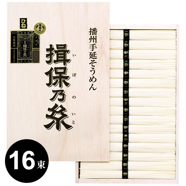 手延素麺 揖保乃糸 そうめん ギフト 特級品 黒帯 古(ひね) 800g：50g×16束(把)(AK-TO-30) (10) 引き出物 四十九日 お供え 初盆 一周忌 お返し 喪中 法事 お供え物 満中陰志 忌明け 49日 挨拶状 粗供養 品物 お礼 食品 食べ物 3000円