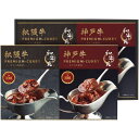 【香典返し 送料無料】 惣菜 ギフト カレー 和牛苑 松阪牛 神戸牛 プレミアムカレー セット 詰め合わせ ブランド牛 肉惣菜 肉料理 食品 グルメ 引き出物 ...