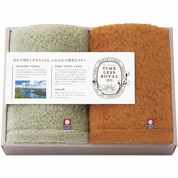 【香典返し 送料無料】 今治タオル ギフト フェイスタオル 2P セット 詰め合わせ タイムレスロイヤル雲羽 愛媛今治 吸水 無撚糸 高品質 高級 日本製 引き出物 四十九日 引出物 お返し 喪中 法事 お供え物 満中陰志 忌明け 49日 挨拶状 粗供養 品物 お礼 17050