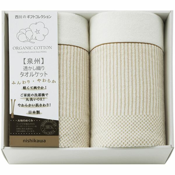 【香典返し 送料無料】 西川 寝具 シングル ギフト タオルケット オーガニックコッ...