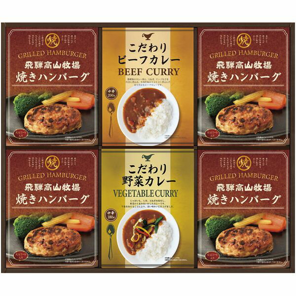 【香典返し 送料無料】 洋風惣菜 ギフト 焼きハンバーグ こだわりカレー セット 詰め合わせ 飛騨高山牧場 レトルト カレー 中辛 肉惣菜 肉料理 食品 引き出物 四十九日 引出物 お返し 喪中 法事 お供え物 満中陰志 忌明け 49日 挨拶状 粗供養 品物 お礼 BHF-EJR