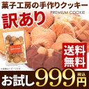 【訳あり ポスト投函方式 送料無料】お菓子工房の手作り 訳ありプレミアム割れクッキー お試し300g(150g×2袋)【のし・包装不可】