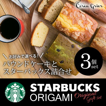 【香典返し コーヒー 送料無料】手作りパウンドケーキ スターバックスコーヒー 選べるギフトセット 3個入り(化粧箱入り) スタバ 食品 お菓子 引き出物 四十九日 引出物 お返し 喪中 法事 お供え物 満中陰志 忌明け 49日 挨拶状