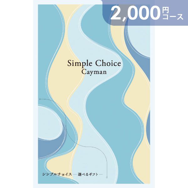 カタログギフト 香典返し 送料無料 シンプルチョイス ケイマン 2000円コース ギフトカタログ G-BO 香典 返し 志 偲草 忌明け 満中陰志 挨拶状 無料 法事 法要 粗供養 四十九日 49日 引き出物 お礼 人気 お得 カタログ 品物 一周忌 お供え 初盆 お返し【包装不可】