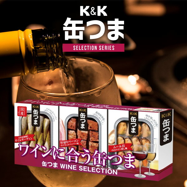 【香典返し 送料無料】缶つま ギフト セット 缶詰 詰め合わせ 缶つまワインセレクション おつまみ アテ ギフトセット 保存食 (10) 引き出物 四十九日 お供え 初盆 一周忌 お返し 喪中 法事 お供え物 満中陰志 忌明け 49日 挨拶状 粗供養 品物 お礼 食品 食べ物