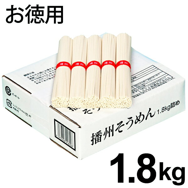 ●商品名/播州産 そうめん 素麺 乾麺 まとめ買い 詰め合わせ 箱詰め 1.8kg 1800g ●商品内容/播州産そうめん(1.8kg) ●賞味期限/製造日より24ヶ月 ●お召し上がり方 ・沸騰したお湯の中に麺を入れ(麺100gに対し湯1L...