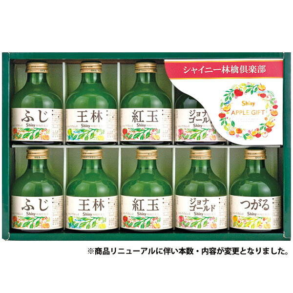 シャイニー ジュース ギフト 【香典返し 送料無料】シャイニー 林檎倶楽部 青森県りんご 100％りんごジュース ギフト セット アップルジュース SY-B 10本入 ジュース 詰め合わせ 引き出物 四十九日 お供え 一周忌 お返し 喪中 法事 お供え物 満中陰志 忌明け 49日 挨拶状 粗供養 品物 お礼 食品 食べ物