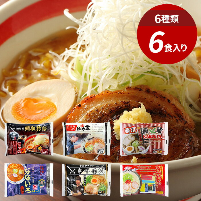 【香典返し 送料無料】ラーメン 送料無料 乾麺 袋 麺類 有名店 ギフト セット 詰め合わせ 全国横断味くらべ 6店舗 6食セット IGJ-06(16) 引き出物 四十九日 引出物 お返し 喪中 法事 お供え物 満中陰志 忌明け 49日 挨拶状 粗供養 品物 お礼