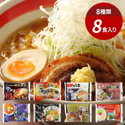 ジャストハート 香典返し 法事法要 【香典返し 送料無料】ラーメン 送料無料 乾麺 袋 麺類 有名店 ギフト セット 詰め合わせ 全国横断味くらべ 8店舗 8食セット IGJ-08(10) 引き出物 四十九日 引出物 一周忌 お返し 喪中 法事 お供え物 満中陰志 忌明け 49日 挨拶状 粗供養 品物 お礼