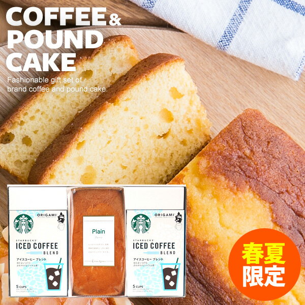香典返し 春夏 スタバスターバックスオリガミアイスコーヒー金澤窯出しパウンドケーキセット3個入り引き出物四十九日お供えお返し喪