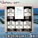 【香典返し 送料無料】 のり 味付け海苔 明石のり ギフト 一番摘み 初摘み海苔 兵庫県 明石特産 12束 8切5枚 60枚入 5P セット 詰め合わせ 引き出物 四十九日 引出物 お返し 喪中 法事 お供え …