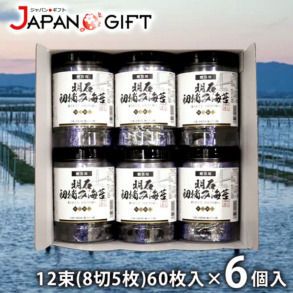 ※お中元・お歳暮の時期は、繁忙期により生産が遅れるなどの理由により、通常より納期をいただく場合がございます。予めご了承のうえ、ご購入ください。 ●商品名/のり 味付け海苔 明石のり ギフト 初摘み海苔 兵庫県 明石特産 12束(8切5枚)60枚入 6P セット 詰め合わせ ●商品内容/明石初摘み海苔(12束(8切5枚)60枚入・板のり7.5枚)×6 ●生産地/兵庫県 ●賞味期限/製造日より10カ月 ●箱サイズ/約30×30×11cm 海苔の生産量が全国2位の兵庫県。 その中でも明石特産の初摘み海苔を、1枚1枚手焼きで仕上げた特別な味付け海苔です。 当社オリジナルで、品質・製法・味にこだわった逸品。 5枚づつ個包装になっているので、扱いやすく、防湿性に優れているから最後まで美味しくお召し上がりいただけます。 毎日の食卓に欠かせない海苔は、贈り物にも大変よろこばれます。 ※メーカー都合により、デザイン・内容等が変更になる場合がございます。 香典返し専門店 ジャストハートのオンラインショッピング(通信販売)では、香典返しで先様に喜ばれるこだわりのギフトを多数ご用意しております。 今人気のカタログギフトやお買い得商品も多数掲載。数量限定の最大60%OFF商品もございます。のし紙や包装紙など豊富なギフトオプションをご選択可能。企業・法人様の大量注文にも丁寧にご対応させて頂きます。年賀欠礼の喪中ハガキや法要案内ハガキなどの無料印刷サービスや香典帳や名簿の整理も大変便利でお得です。香典返し以外にも様々な用途にご対応いたしますので、何なりとお尋ね下さい。