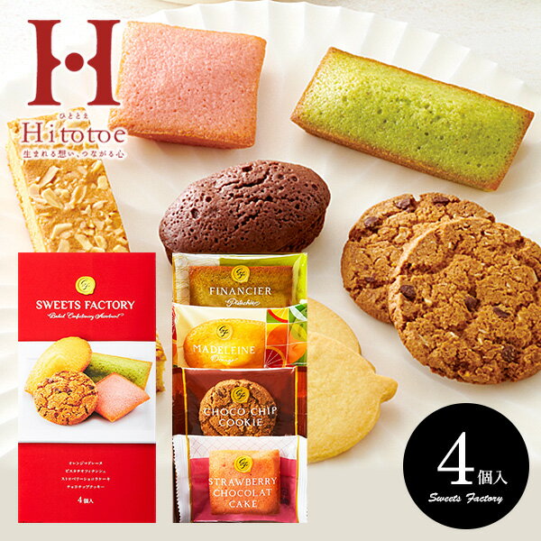 【香典返し 送料無料】Hitotoe スイーツファクトリー 4号 お菓子 洋菓子 詰め合わせ スイーツ ギフト セット ダンケ 中島大祥堂 SFC-5 12 引き出物 四十九日 お供え 初盆 一周忌 お返し 喪中 …