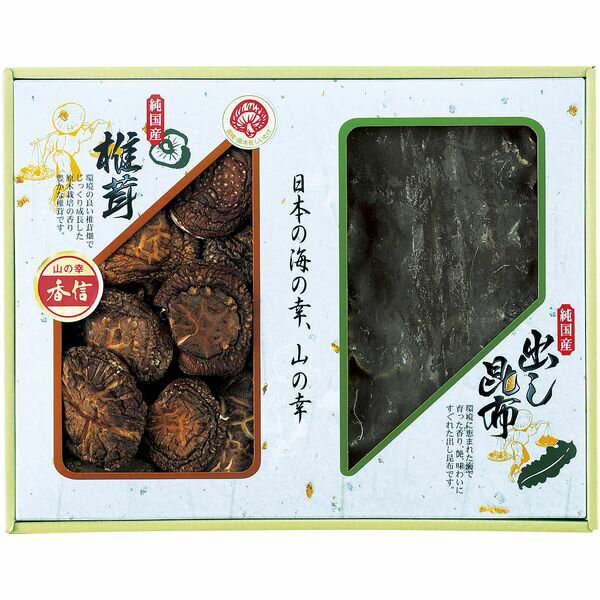 【香典返し 送料無料】 乾物 干ししいたけ ギフト セット 原木香信椎茸 昆布 詰め合わせ 国産 椎茸 出汁 だし だしこんぶ 保存食 食品 食べ物 引き出物 四十九日 引出物 お返し 喪中 法事 お供え物 満中陰志 忌明け 49日 挨拶状 粗供養 品物 お礼 TSK-25N3