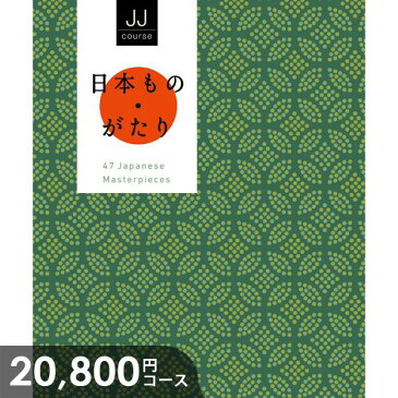 カタログギフト 香典返し 送料無料 日本ものがたり JJコース ギフトカタログ 香典 返し 志 偲草 忌明け 満中陰志 挨拶状 無料 法事 法要 粗供養 四十九日 49日 引き出物 お礼 人気 お得 カタログ 一周忌 お返し