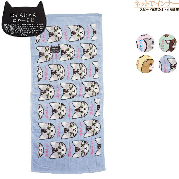 にゃんにゃんにゃーるど フェイスタオル（プリント） 綿100% 年間 CY76SF