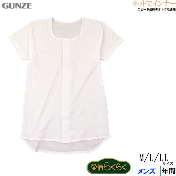 GUNZE(グンゼ)愛情らくらく肌着 メンズ ワンタッチ半袖前あきシャツ 綿100% 年間 HW6319[M、L、LLサイズ]