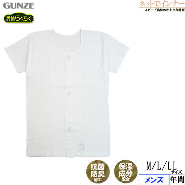 GUNZE(グンゼ)愛情らくらく メンズ 半袖前あきワンタッチシャツ 綿100% 年間 HWB213[M、L、LLサイズ]