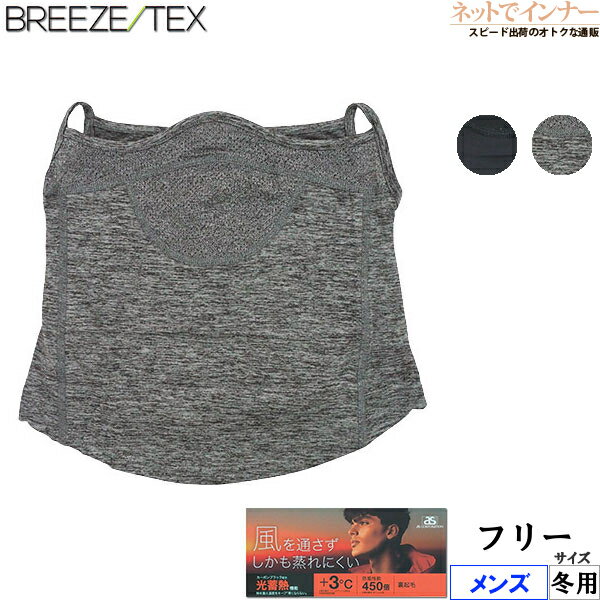BREEZE TEX(ブリーズテックス) メンズ ネックゲイター 防風透湿 光蓄熱機能 裏起毛 冬用 8020-88[フリ..