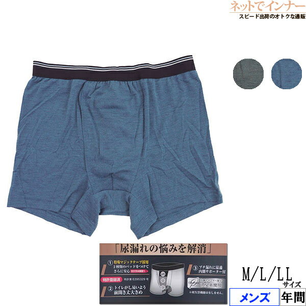 尿漏れの悩みを解消 メンズ ボクサーブリーフ(前あき) 内側サポーター付 無地 年間 9242-68[M、L、LLサ..
