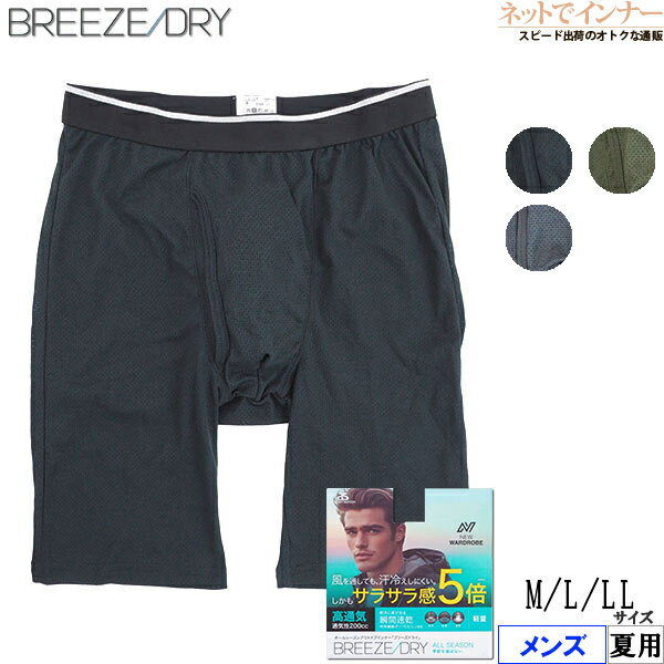 Rakuten - BREEZE DRY ボクサーブリーフ 膝上ロングボクサー メンズ メッシュ 高通気 瞬間速乾 ブリーズドライ 夏用 8034-51[M、L、LLサイズ]