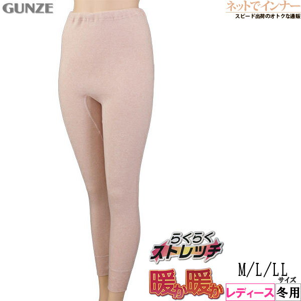 GUNZE(グンゼ)あったか、あったか！レディース 長スラックス下 毛混 裏起毛 冬用 DDL261B[M、L、LLサイズ]
