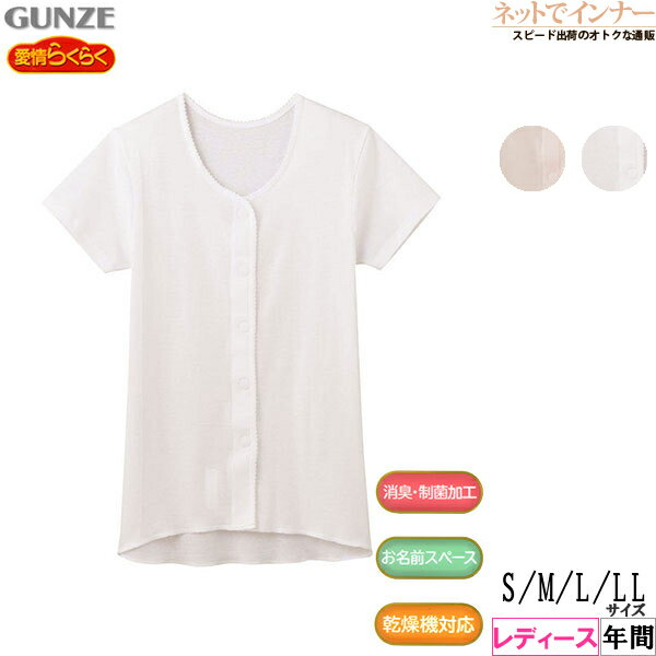 グンゼ 肌着 レディース GUNZE(グンゼ)愛情らくらく 着がえらくらく肌着 レディース 3分袖ワンタッチインナー 綿100% 年間 HW0138[S、M、L、LLサイズ]