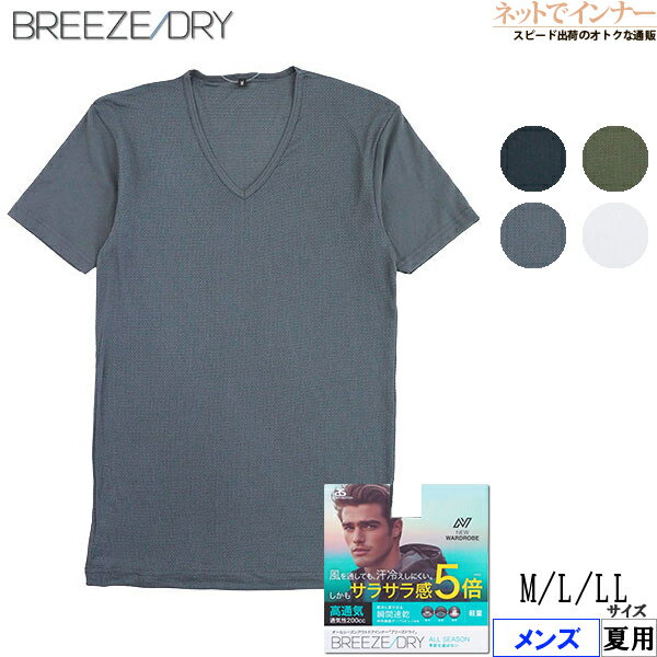 Rakuten - BREEZE DRY インナーシャツ 半袖 Vネック メンズ Tシャツ メッシュ 高通気 瞬間速乾 ブリーズドライ 夏用 8034-38[M、L、LLサイズ]