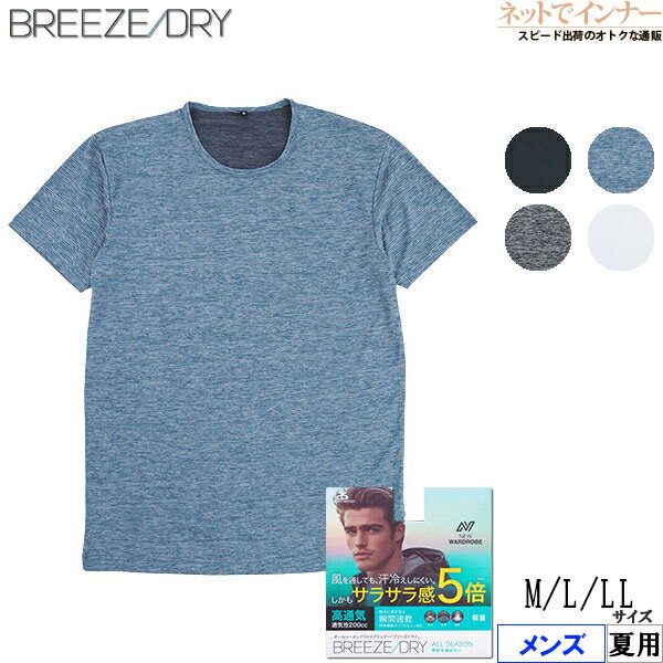 Rakuten - BREEZE DRY インナーシャツ 半袖 丸首 メンズ Tシャツ 高通気 瞬間速乾 ブリーズドライ 夏用 8003-42[M、L、LLサイズ]