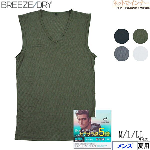 BREEZE DRY インナー スリーブレス Vネック メンズ メッシュ ノースリーブ サーフシャツ ブリーズドライ サラサラ感5倍 夏用 8034-32[M、L、LLサイズ]
