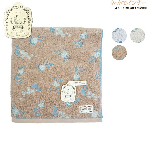 ANTIQUE GIRLY ロズレ バスタオル 綿100% 年間 AG16005