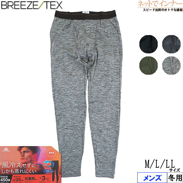 BREEZE TEX 前開きロングタイツ 防風 透湿 光蓄熱機能 裏起毛 暖かい ブリーズテックス メンズ 冬用 8072-65[M、L、LLサイズ]