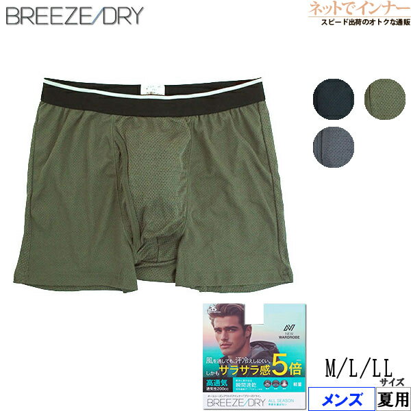 Rakuten - BREEZE DRY ボクサーブリーフ メンズ メッシュ 高通気 瞬間速乾 ブリーズドライ 夏用 8034-64[M、L、LLサイズ]