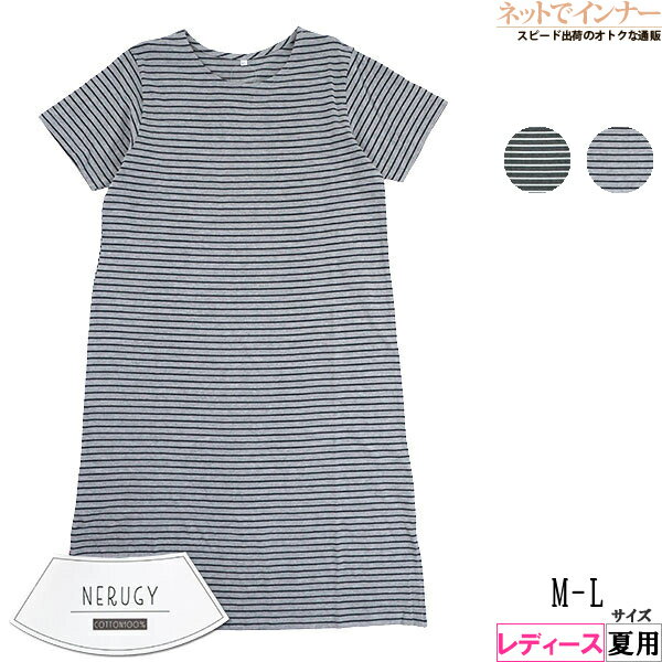 Rakuten - NERUGY ルームウェア ルームワンピース 部屋着 レディース 天竺 ニットワンピ 細ボーダー 天竺 ニット 綿100% 夏用 46010[M-Lサイズ]