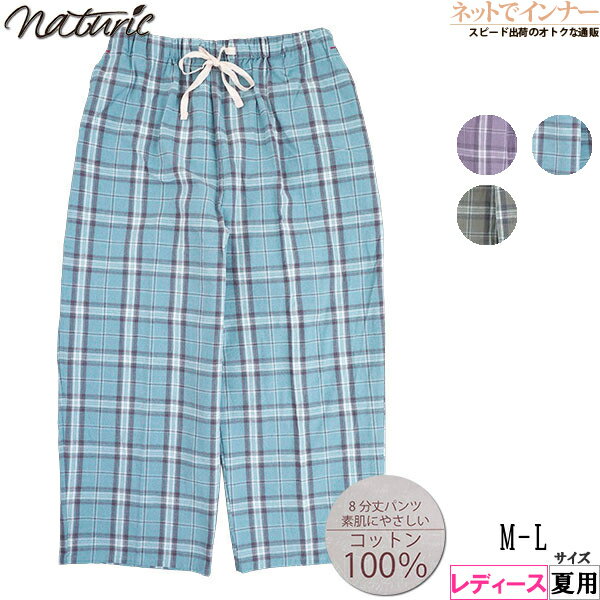 naturic ルームウェア ルームパンツ レディース 部屋着 8分丈 チェック 綿100% 夏用 56002[M-Lサイズ]