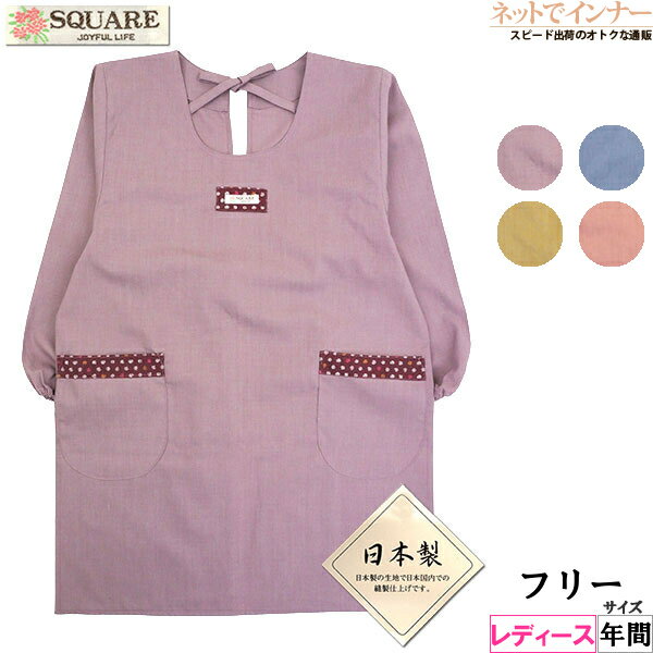 SQUARE レディース 割烹着 無地 日本製 年間 9386[フリーサイズ]