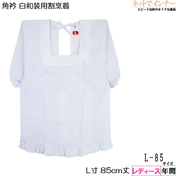 角衿 白和装割烹着 L寸85センチ丈 裾に丸ヒダ付き 年間 251[L-85サイズ]