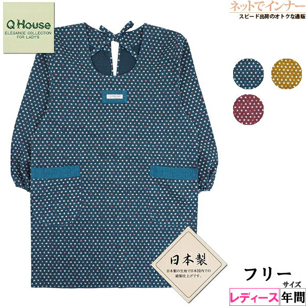 QHOUSE 和柄割烹着 水玉柄 日本製 綿100% 年間 8725[フリーサイズ]