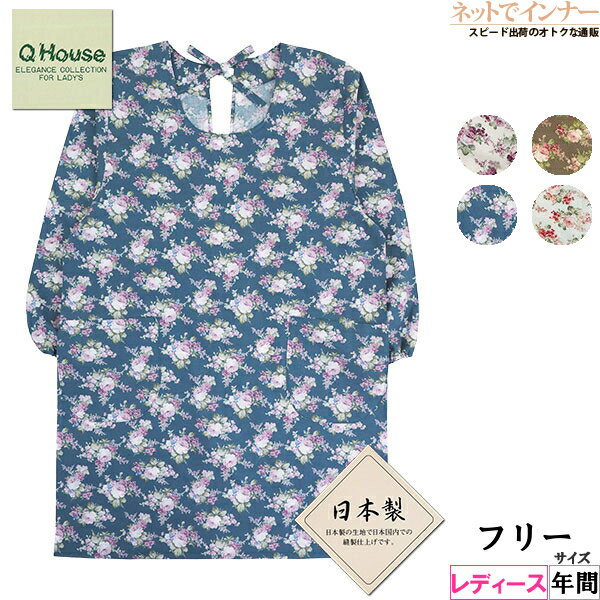 QHOUSE 割烹着 花柄 日本製 綿100% 年間 8900[フリーサイズ]