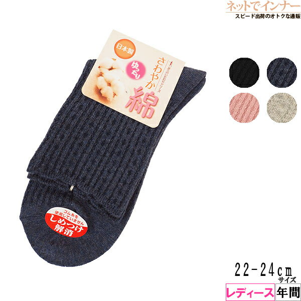 さわやか綿 ゆったり レディース クルーソックス リブ 年間 51-800[22-24サイズ]