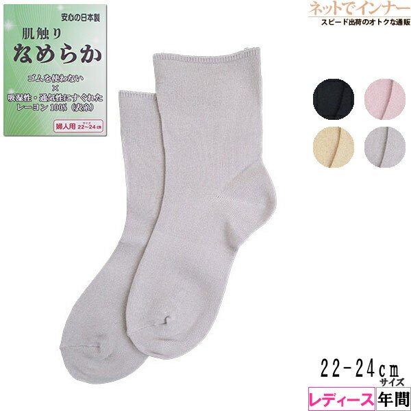 Rakuten - 肌触りなめらか レディース ソックス 無地 日本製 年間 RGN-3027[22-24サイズ]